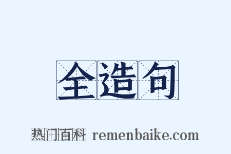 全造句是什么意思的图片